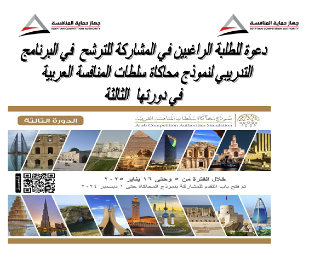 👨‍🎓نموذج محاكاة سلطات المنافسة العربية في دورتها  الثالثة👨‍🎓